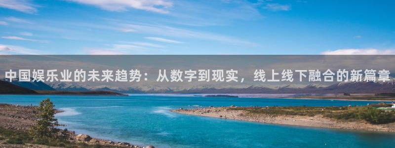 辉达官网首页登录入口：中国娱乐业的未来趋势：从数字到现实，线上线下融合的新篇章